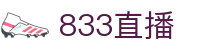 833直播_833比赛直播观看_833体育免费直播_833高清直播免费观看_833直播网